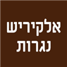 לוגו של אלקיריש נגרות אלקיריש נגרות - תמונת לוגו