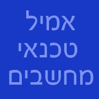 אמיל - טכנאי מחשבים בברקן אמיל - טכנאי מחשבים בברקן