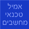 אמיל - טכנאי מחשבים בברקן אמיל - טכנאי מחשבים בברקן