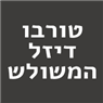 לוגו של טורבו דיזל המשולש טורבו דיזל המשולש - תמונת לוגו