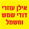 לוגו של אילן עוזרי דודי שמש וחשמל - תמונת לוגו