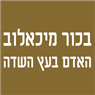 בכור מיכאלוב האדם בעץ השדה בחולון בכור מיכאלוב האדם בעץ השדה בחולון