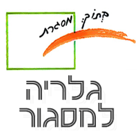 בתוך מסגרת ברמת גן בתוך מסגרת ברמת גן