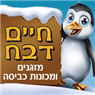 חיים מיזוג אוויר ותיקון מכונות כביסה בראשון לציון חיים מיזוג אוויר ותיקון מכונות כביסה בראשון לציון