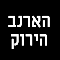 הארנב הירוק בתל אביב