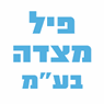 פיל מצדה בע"מ בראשון לציון פיל מצדה בע"מ בראשון לציון