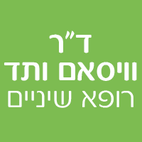 מרפאת שיניים ד"ר וויסאם ותד ברמת גן