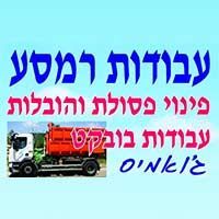 ג'ואמיס - עבודות רמסע ובובקט בזרזיר ג'ואמיס - עבודות רמסע ובובקט בזרזיר