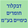 לוגו של דבקלור חומרים כימיים בע"מ דבקלור חומרים כימיים בע"מ - תמונת לוגו