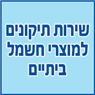 מיזוג השלום ביבנאל מיזוג השלום ביבנאל
