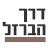 לוגו של דרך הברזל דרך הברזל - תמונת לוגו
