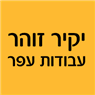 יקיר זוהר עבודות עפר בדימונה יקיר זוהר עבודות עפר בדימונה