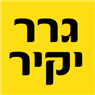 לוגו של גרר יקיר זוהר - תמונת לוגו