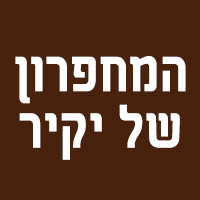 לוגו של המחפרון של יקיר המחפרון של יקיר - תמונת לוגו