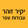 יקיר זוהר עבודות עפר בלוד יקיר זוהר עבודות עפר בלוד