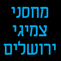 פנצ'ריית צמיגי ירושליים בירושלים פנצ'ריית צמיגי ירושליים בירושלים