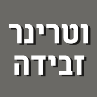 לוגו של וטרינר זבידה- ד"ר זבידה טארק וטרינר זבידה- ד"ר זבידה טארק - תמונת לוגו