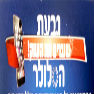 לוגו של גבעת הסלולר גבעת הסלולר - תמונת לוגו