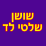 שושן שלטי לד ברמלה שושן שלטי לד ברמלה