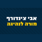 אבי צינדורף מורה נהיגה - ידני/ אוטומט / משאית C1 באשקלון אבי צינדורף מורה נהיגה - ידני/ אוטומט / משאית C1 באשקלון