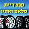 לוגו של צמיגי סאלם ואחיו - תמונת לוגו