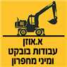 א.אוזן- עבודות בובקט ומיני מחפרון בתלמי יחיאל א.אוזן- עבודות בובקט ומיני מחפרון בתלמי יחיאל