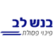 בנש לב - פינוי פסולת - תמונה