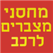 מחסני מצברים לרכב - תמונה מחסני מצברים לרכב - תמונה