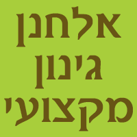 אלחנן גינון מקצועי הקמה שיקום ואחזקה בירושלים אלחנן גינון מקצועי הקמה שיקום ואחזקה בירושלים