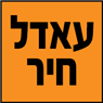 לוגו של עאדל חיר - תמונת לוגו