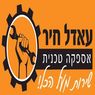 עאדל חיר בפקיעין עאדל חיר בפקיעין