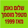 שלום נאמן מטפל מוסמך בנתניה שלום נאמן מטפל מוסמך בנתניה
