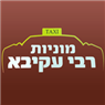 אלקנה מוניות רבי עקיבא בקרית גת אלקנה מוניות רבי עקיבא בקרית גת