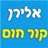 אלירן - קור חום בראשון לציון אלירן - קור חום בראשון לציון