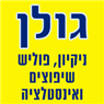 גולן- ניקיון פוליש ואחזקת מבנים בבאר שבע גולן- ניקיון פוליש ואחזקת מבנים בבאר שבע