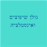 גולן- עבודות שיפוצים ואינסטלציה בבאר שבע גולן- עבודות שיפוצים ואינסטלציה בבאר שבע