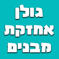 גולן אחזקת מבנים בבאר שבע גולן אחזקת מבנים בבאר שבע