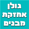 לוגו של גולן אחזקת מבנים גולן אחזקת מבנים - תמונת לוגו