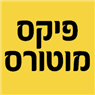 פיקס מוטורס באשדוד פיקס מוטורס באשדוד