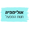 אולימפיה רהיטים בע"מ בכפר סבא אולימפיה רהיטים בע"מ בכפר סבא
