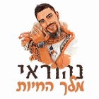 נהוראי - מלך החיות בירושלים