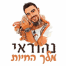 נהוראי - מלך החיות בירושלים