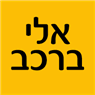 אלי ברכב בפתח תקווה אלי ברכב בפתח תקווה