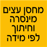 לוגו של מחסן עצים מינסרה וחיתוך לפי מידה - תמונת לוגו