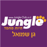 ג'ונגל - מזון וציוד לבע"ח בגן שמואל ג'ונגל - מזון וציוד לבע"ח בגן שמואל