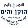 מסעדת הזקן והים בתל אביב