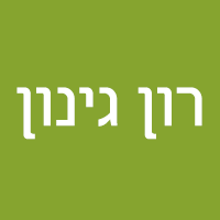 רון גינון בנהריה רון גינון בנהריה