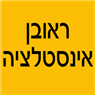 לוגו של ראובן אינסטלציה ראובן אינסטלציה - תמונת לוגו