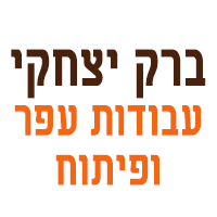 ברק יצחקי- עבודות עפר ופיתוח בכפר יונה ברק יצחקי- עבודות עפר ופיתוח בכפר יונה