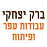 ברק יצחקי- עבודות עפר ופיתוח בכפר יונה ברק יצחקי- עבודות עפר ופיתוח בכפר יונה